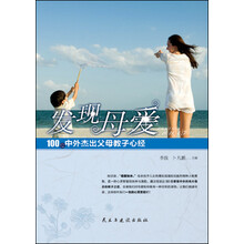 发现母爱：100位中外杰出父母教子心经
