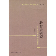 教育与社会、文化变迁丛书（第1辑）·教育史研究：寻求一种更好的解释