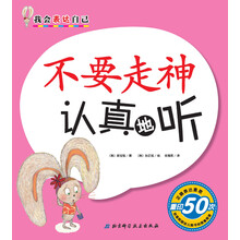 我会表达自己：不要走神认真地听