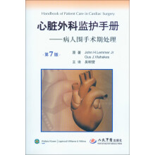 心脏外科监护手册：病人围手术期处理