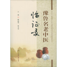 豫鲁名老中医临证录