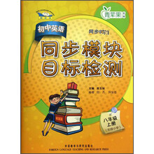 青苹果教辅·同步时间:初中英语同步模块目标检测(8年级上)(衔接小学)(新标准)