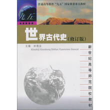 新世纪高等师范院校教材：世界古代史（修订版）
