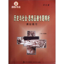 励耘书业：历史与社会·思想品德专题精析课后练习（优化版）