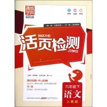 通城学典·活页检测:语文(9年级下)(人教版)