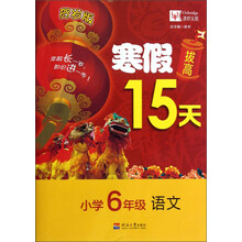 寒假拔高15天：语文（小学6年级）（贺岁版）
