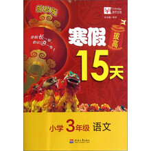 寒假拔高15天：语文（小学3年级）（贺岁版）