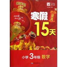 寒假拔高15天:数学(小学3年级)(贺岁版)