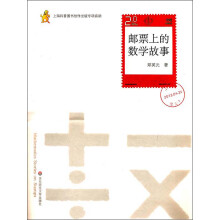 邮票上的数学故事