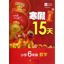 寒假拔高15天:数学(小学6年级)(贺岁版)