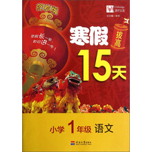 寒假拔高15天:语文(小学1年级)(贺岁版)