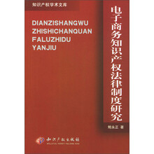 知识产权学术文库：电子商务知识产权法律制度研究