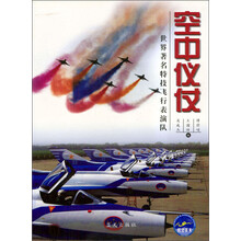 空中仪仗：世界著名特技飞行表演队