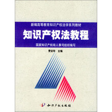 新编高等教育知识产权法学系列教材:知识产权法教程