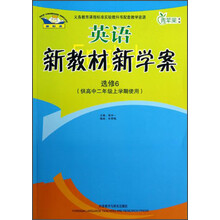 青苹果教辅·新教材 新学案:英语(选修6)(供高中2年级上学期使用)