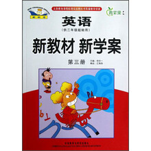 青苹果教辅·新教材 新学案:英语(第3册)(供3年级起始用)