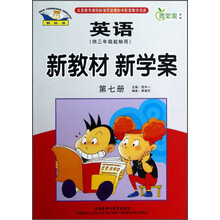 青苹果教辅·新教材 新学案:英语(第7册)(供3年级起始用)