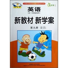 青苹果教辅·新教材 新学案：英语（第9册）（供1年级起始用）
