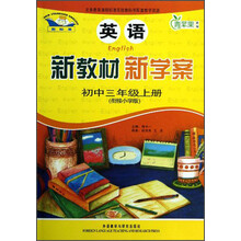 青苹果教辅·新教材 新学案：英语（初中3年级上册）（衔接小学版）