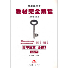 王后雄学案·教材完全解读:高中语文(必修3)(SJYW)