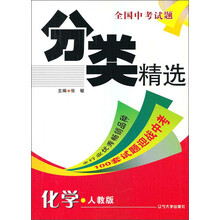 全国中考试题分类精选：化学（人教版）