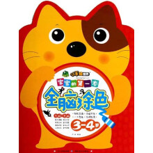 小手绘世界:宝宝的第一本全脑涂色(3-4岁)