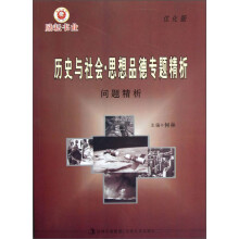 励耘书业:历史与社会·思想品德专题精析问题精析(优化版)