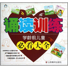 学龄前儿童必看大全:诵读训练