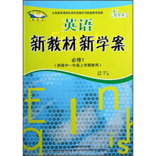 青苹果教辅·新教材 新学案:英语(必修1)(供高中1年级上学期使用)