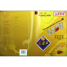 孟建平系列丛书·各地期末试卷精选：历史与社会思想品德（8年级上）（R）