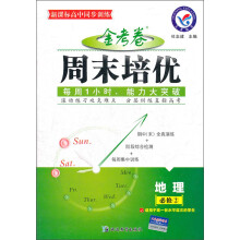 金考卷周末培优:地理(必修2)(适用于高1各水平层次的学生)(新课标高中同步训练)