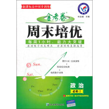 金考卷周末培优：政治（必修2）（适用于高1各水平层次的学生）（新课标高中同步训练）