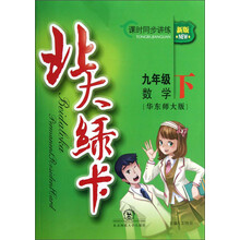 北大绿卡:9年级数学(下)(华东师大版)(课时同步讲练·新版)