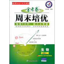 金考卷周末培优:生物(必修2)(适用于高1各水平层次的学生)(新课标高中同步训练)