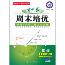 天星教育·金考卷·周末培优:英语(必修3+必修4)(适用于高1各水平层次的学生)(新课标)
