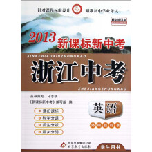 2013新课标新中考·浙江中考:英语(外研新标准)(学生用书)(精华修订本)