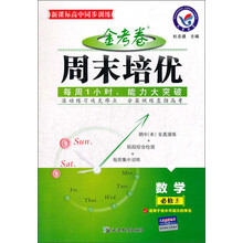 金考卷周末培优：数学（必修5）（适用于各水平层次的学生）（新课标高中同步训练）