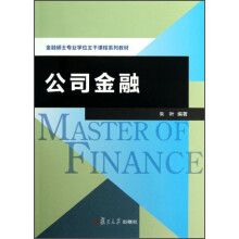 金融硕士专业学位主干课程系列教材：公司金融