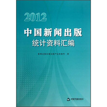 中国新闻出版统计资料汇编（2012）