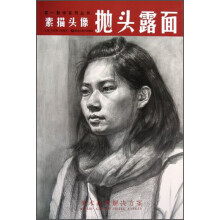 第一教学系列丛书·素描头像：抛头露面