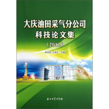 大庆油田采气分公司科技论文集（2012）
