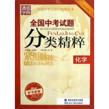 通城学典·全国中考试题分类精粹:化学(最新)(2013中考必备)