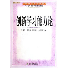中国基础教育改革与发展研究丛书·“十五”教育科研成果系列：创新学习能力论