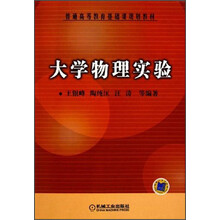 普通高等教育基础课规划教材:大学物理实验