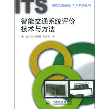 智能交通系统评价技术与方法