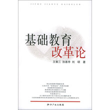 基础教育改革论
