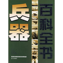 兵器百科全书