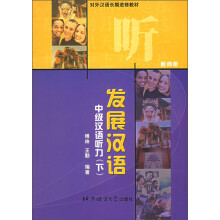 对外汉语长期进修教材·发展汉语:中级汉语听力(下册)