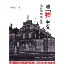 唯物主义：我的博物馆之旅