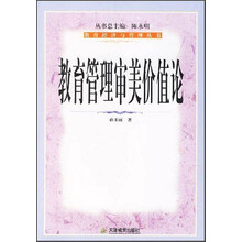 教育经济与管理丛书：教育管理审美价值论